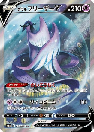 Galarian Articuno V - 074/070 (074/070) - S5a Peerless Fighters Holofoil
