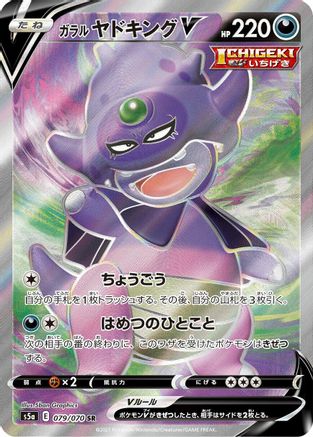 Galarian Slowking V - 079/070 (079/070) - S5a Peerless Fighters Holofoil