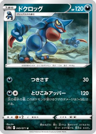 Toxicroak (049/071) - S10a Dark Phantasma