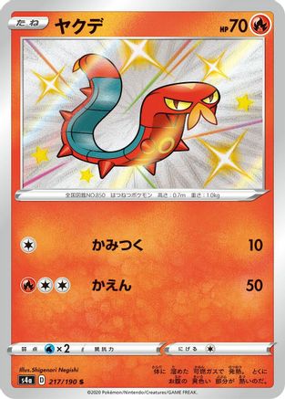 Sizzlipede - 217/190 (217/190) - S4a Shiny Star V Holofoil