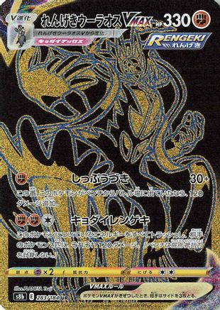Rapid Strike Urshifu VMAX - 283/184 (283/184) - S8b VMAX Climax Holofoil
