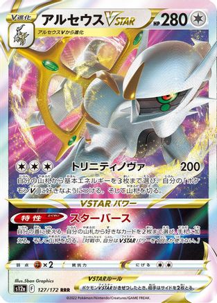 Arceus VSTAR - 127/172 (127/172) - S12a VSTAR Universe Holofoil
