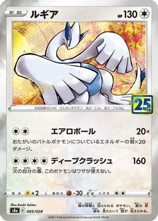 Lugia (005/028) - S8a 25th Anniversary Collection Holofoil