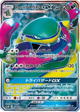 Alolan Muk GX - 054/051 (054/051) - SM3H To Have Seen the Battle Rainbow Holofoil
