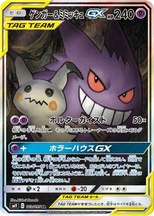 Gengar & Mimikyu GX - 103/095 (103/095) - SM9 Tag Bolt Holofoil