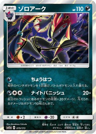 Zoroark (079/173) - SM12a TAG TEAM GX Tag All Stars Holofoil