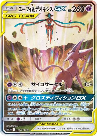 Espeon & Deoxys GX - 177/173 (177/173) - SM12a TAG TEAM GX Tag All Stars Holofoil
