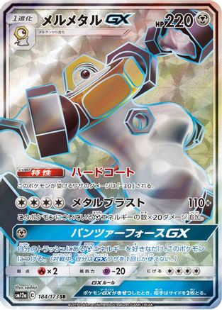 Melmetal GX - 184/173 (184/173) - SM12a TAG TEAM GX Tag All Stars Holofoil