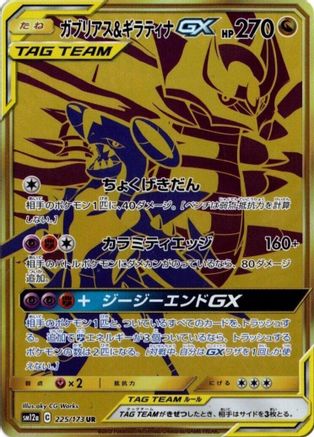 Garchomp & Giratina GX - 225/173 (225/173) - SM12a TAG TEAM GX Tag All Stars Holofoil