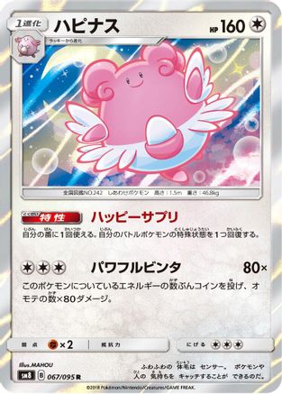 Blissey (067/095) - SM8 SuperBurst Impact Holofoil