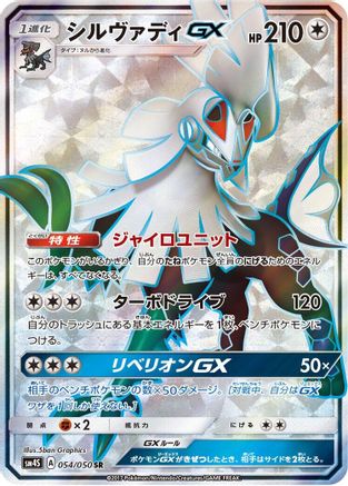 Silvally GX - 054/050 (054/050) - SM4S Awakened Heroes Holofoil