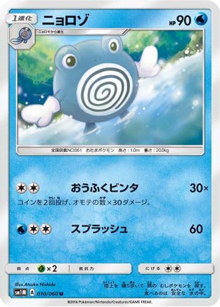 Poliwhirl (010/060) - SM1M Collection Moon