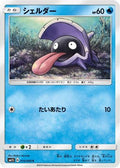 Shellder (014/060) - SM1S Collection Sun