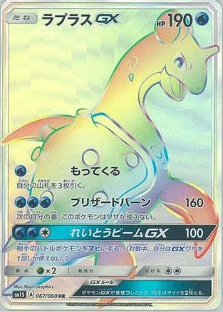 Lapras GX - 067/060 (067/060) - SM1S Collection Sun Holofoil