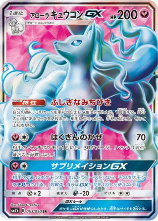 Alolan Ninetales GX - 053/050 (053/050) - SM7b Fairy Rise Holofoil