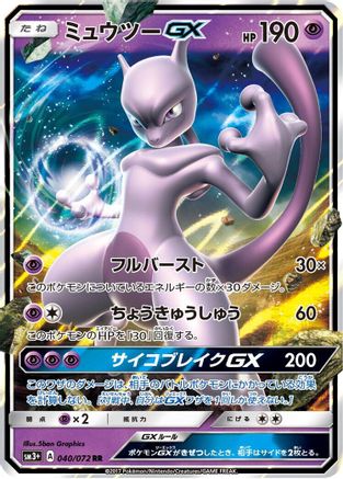 Mewtwo GX - 040/072 (040/072) - SM3 Shining Legends Holofoil