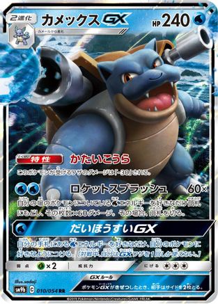Blastoise GX - 010/054 (010/054) - SM9b Full Metal Wall Holofoil