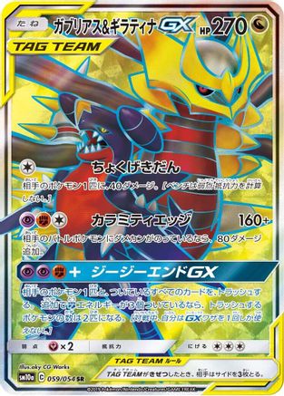 Garchomp & Giratina GX - 059/054 (059/054) - SM10a GG End Holofoil