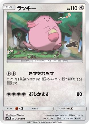 Chansey (042/050) - SM2K Islands Await You