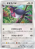 Swellow (045/050) - SM2K Islands Await You