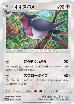 Swellow (045/050) - SM2K Islands Await You