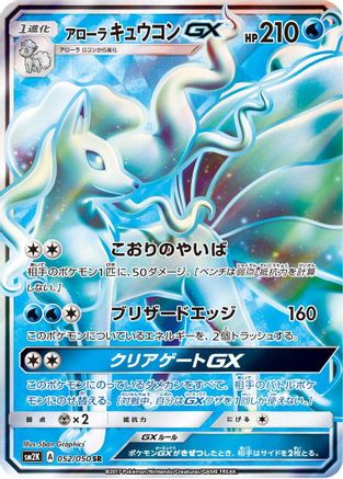 Alolan Ninetales GX - 052/050 (052/050) - SM2K Islands Await You Holofoil