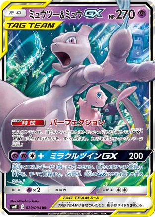 Mewtwo & Mew GX - 029/094 (029/094) - SM11 Miracle Twin Holofoil