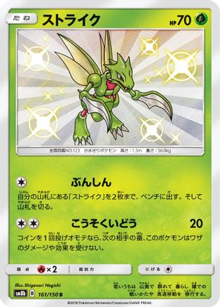Scyther (161/150) - SM8b GX Ultra Shiny Holofoil
