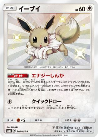 Eevee - 201/150 (201/150) - SM8b GX Ultra Shiny Holofoil