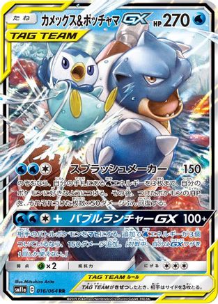 Blastoise & Piplup GX - 016/064 (016/064) - SM11a Remix Bout Holofoil