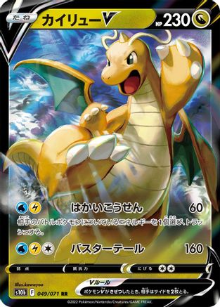 Dragonite V- 049/071 (049/071) - S10b Pokemon GO Holofoil