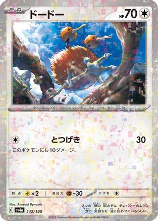 Doduo - 142/190 (Mirror Holofoil) (142/190) - SV4a Shiny Treasure ex Holofoil