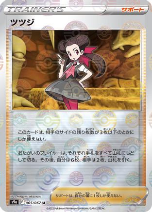 Roxanne - 065/067 (Mirror Holofoil) (065/067) - S9a Battle Region Holofoil