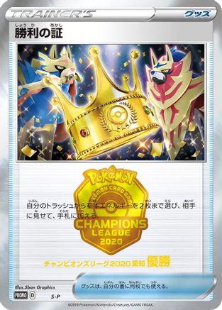 Victory Proof (1st)  - SP Sword  Shield Promos