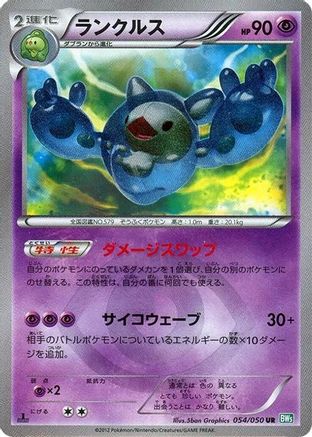 Reuniclus (054/050) - BW5 Dragon Blast Unlimited Holofoil