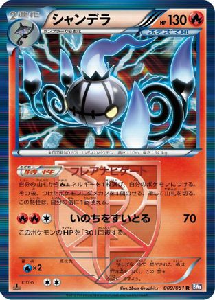 Chandelure (Team Plasma) (009/051) - BW8 Spiral Force Unlimited Holofoil