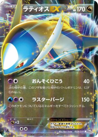 Latios EX - 039/051 (039/051) - BW8 Spiral Force 1st Edition Holofoil