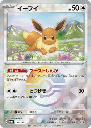 Eevee (Mirror Foil) (125/187) - SV8a Terastal Fest ex Holofoil
