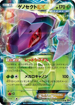 Genesect EX (Team Plasma) - 010/076 (010/076) - BW9 Megalo Cannon 1st Edition Holofoil
