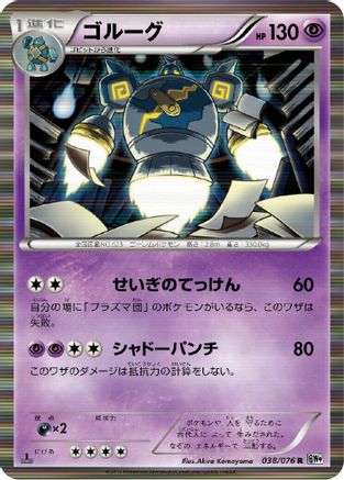 Golurk (038/076) - BW9 Megalo Cannon 1st Edition Holofoil
