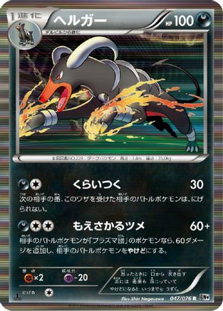 Houndoom (047/076) - BW9 Megalo Cannon Unlimited Holofoil