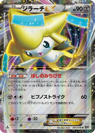 Jirachi EX - 051/076 (051/076) - BW9 Megalo Cannon 1st Edition Holofoil