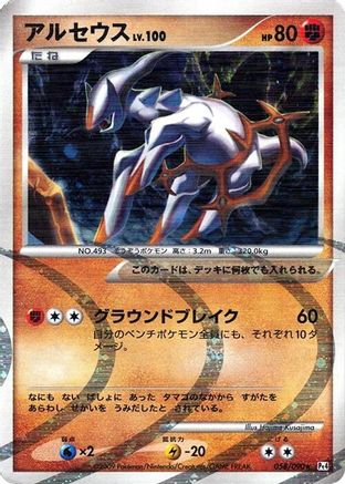 Arceus - 058/090 (058/090) - Pt4 Advent of Arceus 1st Edition Holofoil