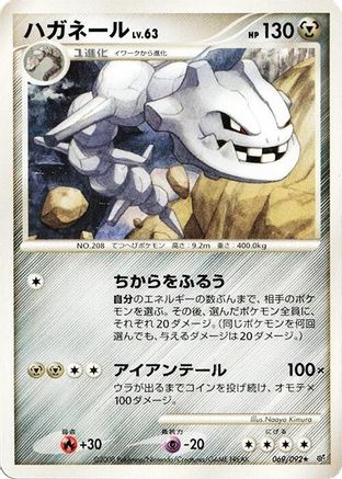 Steelix (069/092) - Intense Fight in the Destroyed Sky 1st Edition