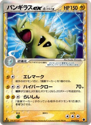 Tyranitar ex (Delta Species) (004/024) - Shockwave Tyranitar ex Constructed Standard Deck 1st Edition Holofoil