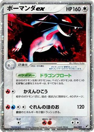 Salamence ex (064/082) - Clash of the Blue Sky 1st Edition Holofoil