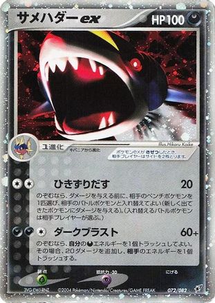 Sharpedo ex (072/082) - Clash of the Blue Sky Unlimited Holofoil