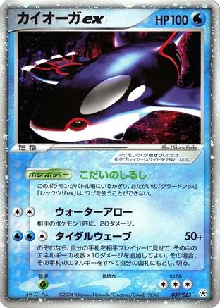 Kyogre ex (039/083) - Undone Seal Unlimited Holofoil