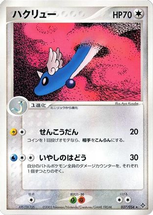 Dragonair (037/054) - Rulers of the Heavens 1st Edition