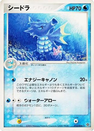 Seadra (012/054) - Rulers of the Heavens Unlimited